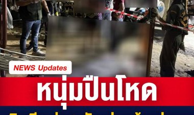 หนุ่มหึงโหดกระหน่ำยิงเมียเก่า3นัดซ้อนดับต่อหน้าอดีตแม่ยาย