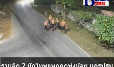 คืบหน้า รวบอีก 2 นักโทษแหกคุกเรือนจำทุ่งน้อย นครปฐม
