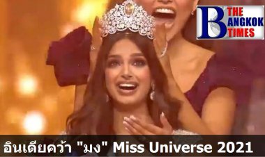 อินเดียคว้า "มง" มิสยูนิเวอร์ส