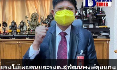 แรมโบ้เผย ตนเองและรมต.สุพัฒนพงษ์ จะเจรจากับแกนนำจะนะรักษ์ถิ่นวันนี้ ขอมวลชนอย่ารวมตัวชุมนุม เพราะยังมีโควิด
