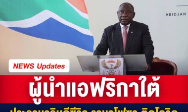 ทำเนียบประธานาธิบดีของแอฟริกาใต้ ออกแถลงการณ์ระบุว่า ประธานาธิบดีซีริล รามาโฟซา มีผลตรวจโควิด-19 เป็นบวก แต่ไม่มีการเปิดเผยว่าติดเชื้อโอมิครอนหรือไม่ 