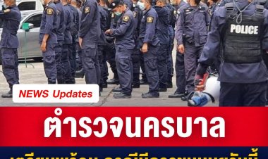 นครบาลเตรียมพร้อม รักษาความสงบเรียบร้อยให้สังคม กรณีมีการชุมนุมฯวันนี้ 13 ธ.ค.2564 