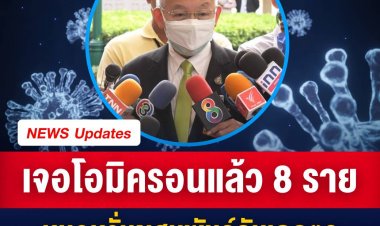 เจอโอมิครอนแล้ว 8 หมอหวั่นผสมพันธุ์กับเดลตา