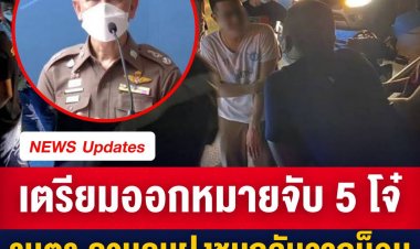 เตรียมออกหมายจับ 5 โจ๋รุมตร.คฝ.กลับจากม็อบ