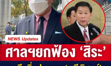 ยกฟ้อง ‘สิระ’ คดีหมิ่นประมาท ‘เสรีพิศุทธ์’
