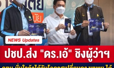 ปชป.มีมติส่ง “ดร.เอ้” ชิงผู้ว่าฯ กทม.มั่นใจถ้าได้รับโอกาสเปลี่ยนกรุงเทพฯ ได้