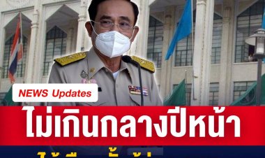 บิ๊กตู่ยัน ไม่เกินกลางปีหน้า ได้เลือกตั้งผู้ว่าฯ กทม.ย้ำไม่มีความจำเป็นต้องยื้อเอาไว้