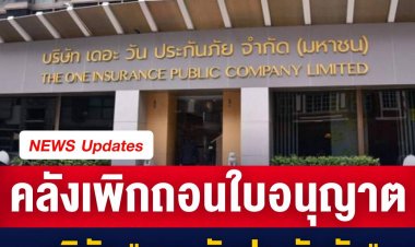 คลังเพิกถอนใบอนุญาต "เดอะวันประกันภัย"  ค้างค่าสินไหม ผู้เอาประกันภัยโควิดกว่า 2,400 ล้าน