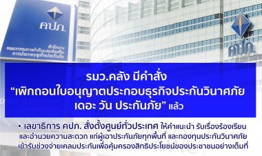 คลังสั่งปิด 'เดอะ วันฯ'ค้างจ่ายสินไหมโควิด 2,435 ล้านบาท