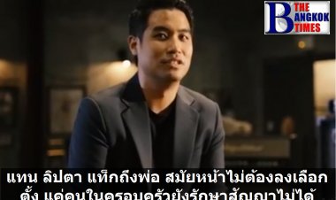 แทน ลิปตา แท็กถึงพ่อ สมัยหน้าไม่ต้องเลือกตั้งแล้วนะ แค่คนในครอบครัวยังรักษาสัญญาไม่ได้