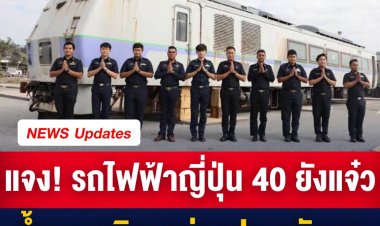 ทีมพีอาร์การรถไฟปล่อยคลิปแจงชัด! รถไฟญี่ปุ่น 40 ยังแจ๋ว ย้ำของบริจาคแต่สร้างรายได้ ช่วยประหยัดงบ