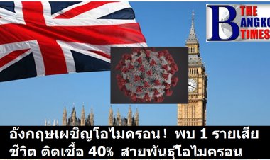 อังกฤษเผชิญโอไมครอน  ดับแล้วรายแรก -ติดเชื้อ 40% เป็นโอไมครอน
