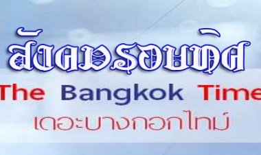 สังคมรอบทิศ ประจำวันอังคารที่ 14 ธันวาคม 2564