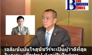 เฉลิมชัยยัน ปชป. ส่ง "สุชัชวีร์" ชิงผู้ว่าฯ มั่นใจจะเป็น"ผู้ว่า"ที่ดีที่สุดใน กทม.-เชื่อพรรคประชาธิปัตย์ยังอยู่ในใจประชาชน