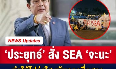 ประยุทธ์’ สั่ง SEA ‘จะนะ’ ทำให้โปร่งใส เน้นการสื่อสาร