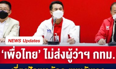 ‘เพื่อไทย’ เคาะไม่ส่งผู้สมัครชิงตำแหน่งผู้ว่าฯ กทม. หนุนคนจากฝั่งประชาธิปไตยให้ชนะ เลี่ยงตัดคะแนนกันเอง แต่ยังส่ง ส.ก. ครบทุกเขต