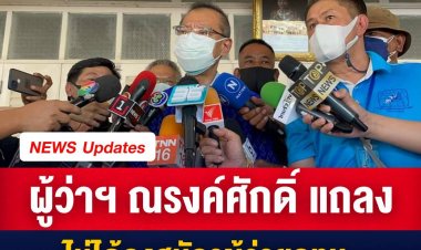 ผู้ว่าฯ ณรงค์ศักดิ์ แถลง "เป็นไปไม่ได้ที่จะสมัคร" หลังมีกระแสข่าวจะลงสมัคร ผู้ว่าฯ กทม. 