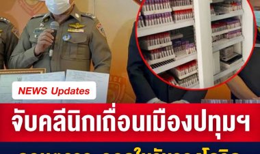 จับคลีนิกเถื่อนเมืองปทุมฯ ลอบตรวจ-ออกใบรับรองโควิด