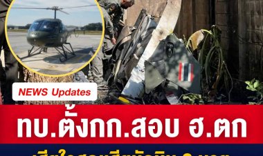 ทบ.เสียใจ สูญเสีย 2 นักบินจากเฮลิคอปเตอร์ฝึก ประสบอุบัติเหตุที่ จ.นครสวรรค์