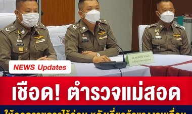 สั่ง ดาบตำรวจ สภ.แม่สอด ให้ออกราชการไว้ก่อน หลังเอี่ยวขบวนการค้าแรงงานเถื่อน