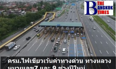 ไฟเขียวเว้นค่าผ่านทาง ทางหลวงหมายเลย 7 และ 9 ช่วงปีใหม่