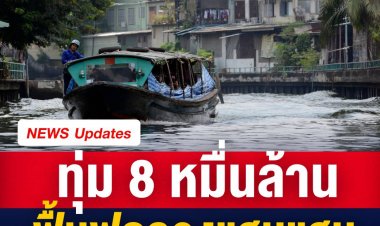 ครม.ผ่าน! แผนพัฒนาฟื้นฟูสภาพแวดล้อม "คลองแสนแสบ" ระยะ 11 ปี 84 โครงการ รวมกว่า 8.25 หมื่นลบ