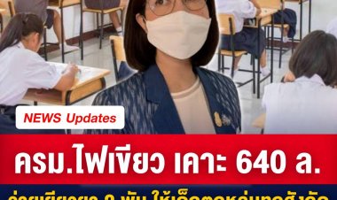 ครม.ไฟเขียว เคาะ 640 ล้าน จ่ายเยียวยา 2 พัน ให้เด็กตกหล่นทุกสังกัด นายกฯสั่งทุกกระทรวงเสนอโครงการเป็นของขวัญปีใหม่ให้ประชาชน