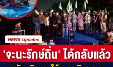 "เครือข่ายจะนะรักษ์ถิ่น" เตรียมกลับสงขลาวันนี้ตี 5 หลังรับได้กับมติ ครม. ตามที่เรียกร้อง