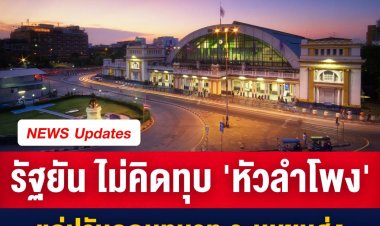 คมนาคมยัน ไม่ทุบ ไม่ปิด "สถานีรถไฟหัวลำโพง" แต่แค่ลดบทบาทระบบขนส่ง