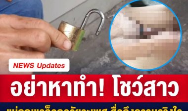 หนุ่ม โชว์แฟนสาวไม่เคยยุ่งกับหญิงอื่น เอาแม่กุญแจล็อกเจ้าโลก ติดอยู่ 2 วัน ร้องโอดโอย เอาออกไม่ได้