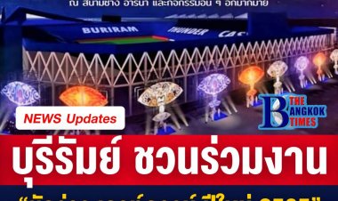 บุรีรัมย์ ชวนร่วมงาน “ชักว่าว เคาท์ดาวน์ ปีใหม่ 2565”