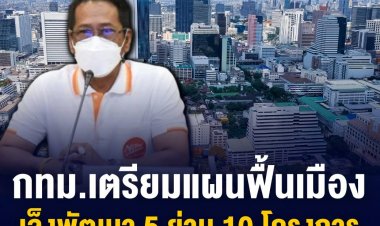 เตรียมแผนฟื้นเมือง เชื่อมย่าน สานอนาคต เฟส 2 เล็งพัฒนา 5 ย่าน 10 โครงการ