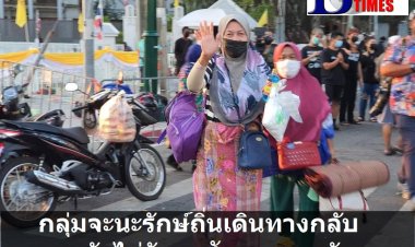 ม็อบจะนะรักษ์ถิ่น เดินทางกลับแล้ว  หากรัฐไม่ทำตามข้อตกลงจะกลับมาอีก