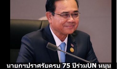 บิ๊กตู่ปราศรัยครบรอบ 75 ปี ร่วมยูเอ็น หนุนภารกิจรักษาสันติภาพของสหประชาชาติ-ให้การส่งเสริมปกป้อง "สิทธิมนุษยชน" จนได้รับการยอมรับ