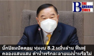 บิ๊กป้อมปัดตอบ ทุ่มงบ 8.2 หมื่นล้านบาทฟื้นฟูคลองแสนแสบ ตำน้ำพริกละลายแม่น้ำหรือไม่?