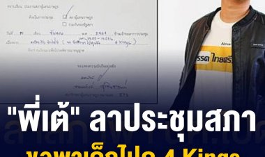 เต้ มงคลกิตติ์ ยื่นหนังสือลาประชุมสภา ขอพานักศึกษาช่างไปดูหนัง 4 Kings