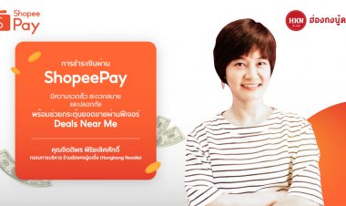 ผู้ประกอบการออฟไลน์ปลื้ม ‘ShopeePay’  ช่วยหนุนยอดขายด้วย Mobile Wallet