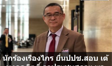 นักร้องเรืองไกรฟ้องปปช. สอบ เต้ มงคลกิตติ์ ลาประชุมสภาฯ พานศ.ไปดูหนัง 4 คิงส์