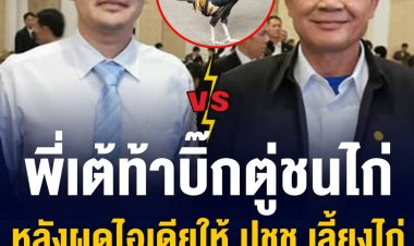 เต้ มงคลกิตติ์ชมบิ๊กตู่เลี้ยงไก่ 2 ตัวคิดดีกว่าปลูกผักชี - ท้าบิ๊กตู่ชนไก่