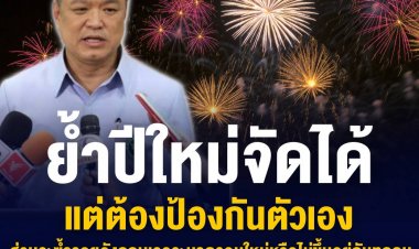 “อนุทิน” ย้ำปีใหม่จัดได้แต่ต้องป้องกันตนเอง ส่วนใบรับรองวัคซีนปลอม ประสาน สตช.เอาผิดขั้นเด็ดขาด