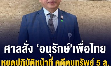 ศาลฎีกามีคำสั่งให้ ‘อนุรักษ์ ตั้งปณิธานนท์’ ส.ส.มุกดาหาร พรรคเพื่อไทย หยุดปฏิบัติหน้าที่ หลังรับคำร้องคดีฝ่าฝืนมาตรฐานจริยธรรม