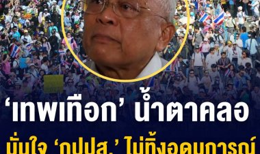 ‘สุเทพ เทือกสุบรรณ’ เปิดใจครั้งแรก หลังศาลรัฐธรรมนูญ เชือด 5 ส.ส. แกนนำ กปปส. พ้นจากตำแหน่ง เชื่อมั่นไม่ว่าอย่างไรเพื่อนร่วมต่อสู้ก็ไม่มีวันละทิ้งอุดมการณ์