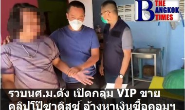 “สืบภ.2 บุกค้นบ้านนักศึกษาม.ดัง เปิดกลุ่ม VIP ปล่อยคลิปโป๊เด็กแนวซาดิสซ์ ผงะคลิปหื่นนับพันคลิป สารภาพอ้างหาเงินซื้อคอมใหม่”