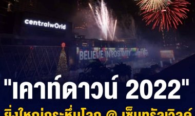 เตรียมพบการฉลองเอ็นเตอร์เทนเมนต์เคานต์ดาวน์ที่ดีที่สุดตลอดกาล ในงาน “centralwOrld bangkOk cOuntdOwn 2022” ที่ลานหน้าศูนย์การค้าเซ็นทรัลเวิลด์