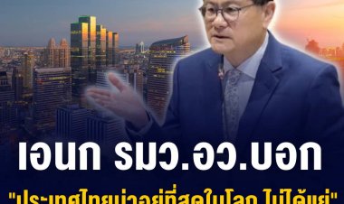 เอนก บอก ประเทศไทยน่าอยู่ที่สุดในโลก ไม่ได้แย่
