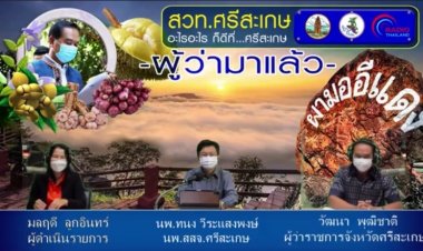 เจ้าเมืองศรีสะเกษลุยทำงานเชิงรุกเพื่อปชช.ทุกด้านทุกมิติ