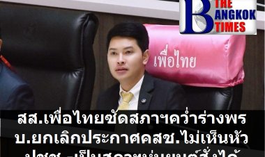 ภาควัต เพื่อไทยฉะ สภาฯคว่ำร่างพรบ.ยกเลิกประกาศ คสช. ไม่ให้ความสำคัญปชช. ไม่ให้เกียรติ -เป็นสภาหุ่นยนต์กดปุ่มสั่งได้