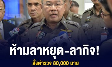 ห้ามลาหยุด-ลากิจ!  พล.ต.อ.ดำรงศักดิ์ สั่งตำรวจ 80,000 นาย เตรียมพร้อมอำนวยความสะดวกให้ประชาชน ปีใหม่นี้