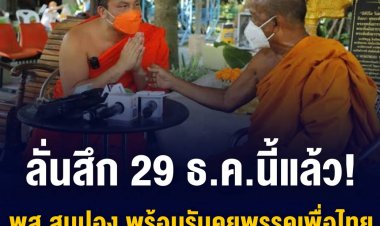 ลั่ั่นสึก 29 ธ.ค.นี้แล้ว! พส.สมปอง พร้อมรับคุยพรรคเพื่อไทย
