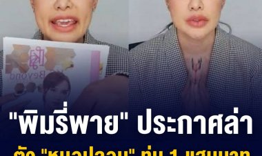 "พิมรี่พาย" ประกาศล่าตัว "หมอปลอม" ทุ่ม 1 แสนบาท หากใครแจ้งเบาะแส